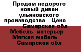 Продам недорого,новый диван.ульяновского производства › Цена ­ 14 000 - Самарская обл. Мебель, интерьер » Мягкая мебель   . Самарская обл.